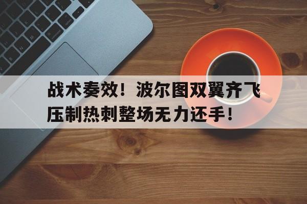 战术奏效！波尔图双翼齐飞压制热刺整场无力还手！